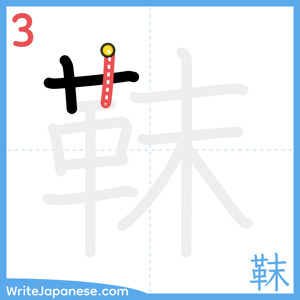 How to write "靺" - stroke 3