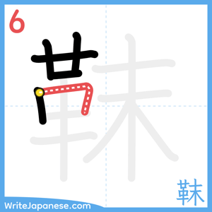 How to write "靺" - stroke 6