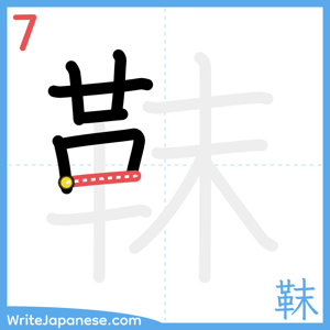 How to write "靺" - stroke 7