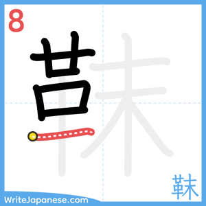 How to write "靺" - stroke 8