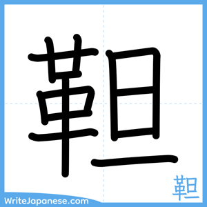 How to write "靼" - complete stroke order