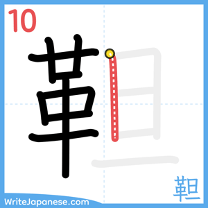 How to write "靼" - stroke 10