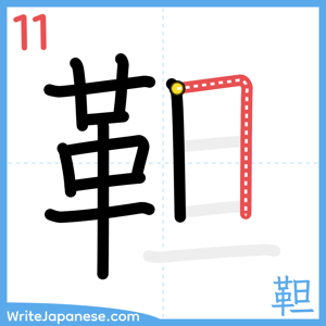 How to write "靼" - stroke 11