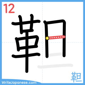 How to write "靼" - stroke 12