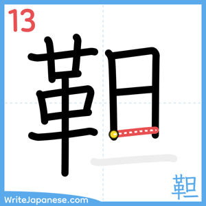 How to write "靼" - stroke 13