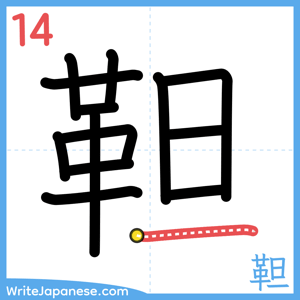 How to write "靼" - stroke 14