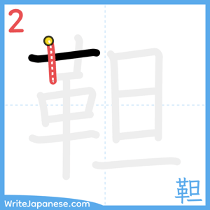 How to write "靼" - stroke 2