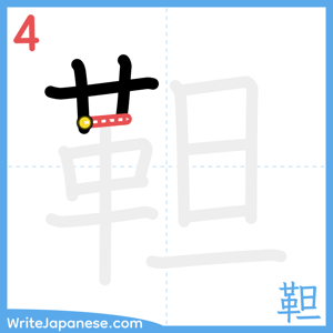 How to write "靼" - stroke 4