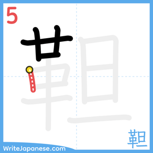 How to write "靼" - stroke 5