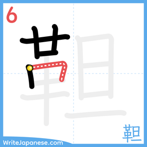 How to write "靼" - stroke 6