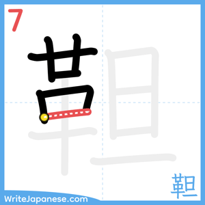 How to write "靼" - stroke 7