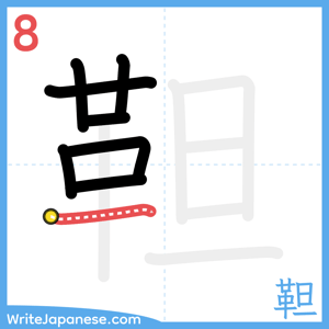 How to write "靼" - stroke 8
