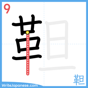 How to write "靼" - stroke 9