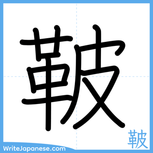 How to write "鞁" - complete stroke order