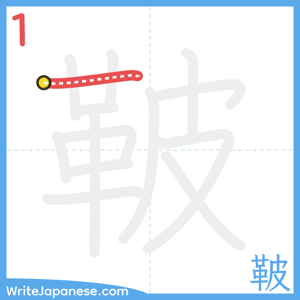 How to write "鞁" - stroke 1