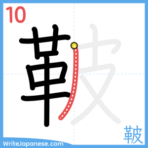 How to write "鞁" - stroke 10