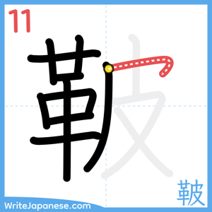 How to write "鞁" - stroke 11
