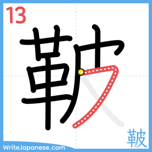 How to write "鞁" - stroke 13