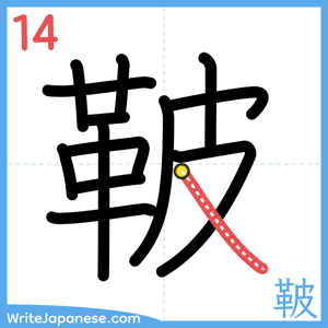 How to write "鞁" - stroke 14