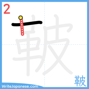 How to write "鞁" - stroke 2