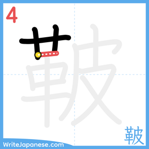 How to write "鞁" - stroke 4