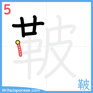 How to write "鞁" - stroke 5
