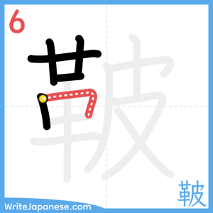 How to write "鞁" - stroke 6