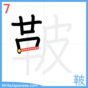 How to write "鞁" - stroke 7