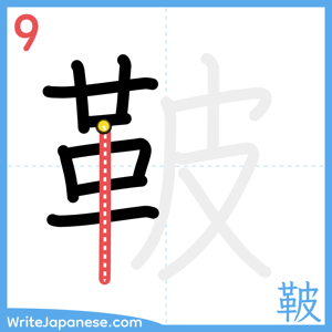 How to write "鞁" - stroke 9