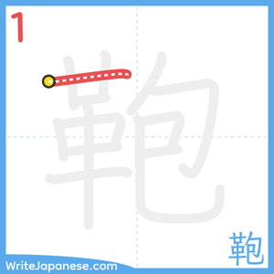 How to write "鞄" - stroke 1