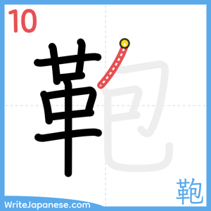 How to write "鞄" - stroke 10