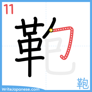 How to write "鞄" - stroke 11