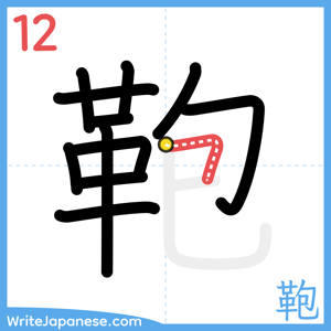How to write "鞄" - stroke 12