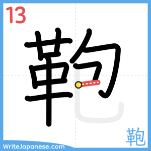 How to write "鞄" - stroke 13