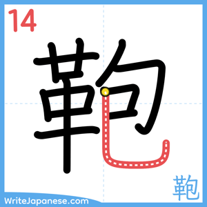 How to write "鞄" - stroke 14