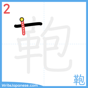How to write "鞄" - stroke 2