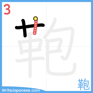 How to write "鞄" - stroke 3