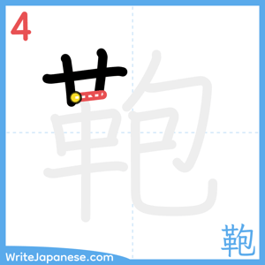 How to write "鞄" - stroke 4