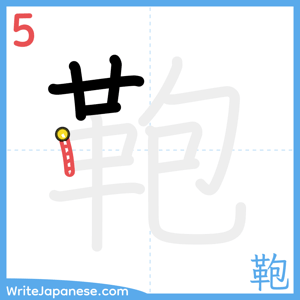 How to write "鞄" - stroke 5