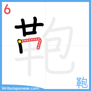 How to write "鞄" - stroke 6