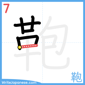 How to write "鞄" - stroke 7