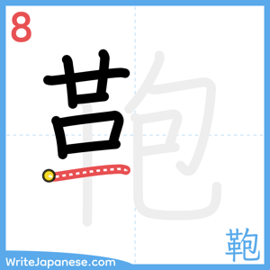 How to write "鞄" - stroke 8