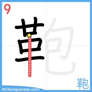 How to write "鞄" - stroke 9