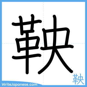 How to write "鞅" - complete stroke order