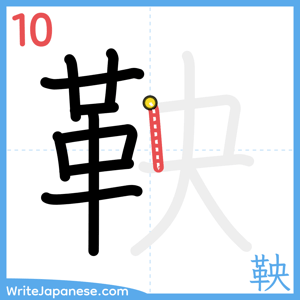 How to write "鞅" - stroke 10