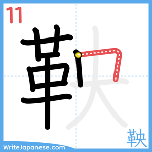 How to write "鞅" - stroke 11