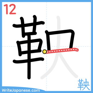 How to write "鞅" - stroke 12