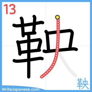 How to write "鞅" - stroke 13