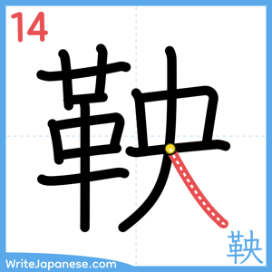 How to write "鞅" - stroke 14
