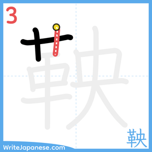 How to write "鞅" - stroke 3